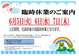 ６月　臨時休業日のご案内(°Д°；