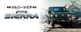 Nobody But Jimny 新型ジムニー・新型ジムニーシエラ誕生(人´ω｀*)♡