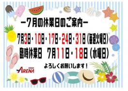 ７月臨時休業日のご案内　(*^^)/♪♪