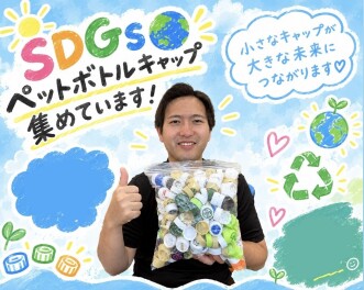 **SDGｓの活動**