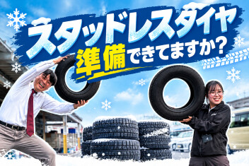 スタッドレスタイヤ、準備出来てますか？
