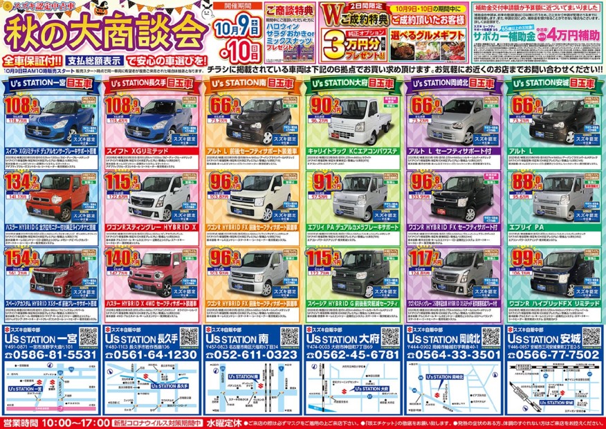 スズキ認定中古車 秋の大商談会 イベント キャンペーン お店ブログ 株式会社スズキ自販中部 大府店 U S Station大府