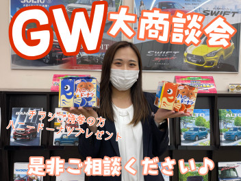 ✨GW！！大商談会～✨