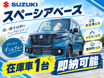 在庫車１台のみ！即納可能！スペーシアベースのご案内！