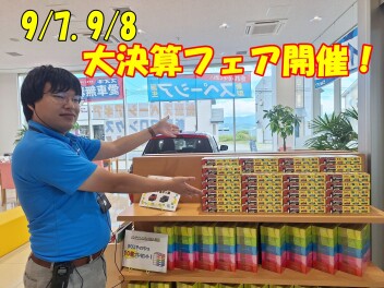 9/7.9/8は大決算フェア開催します！