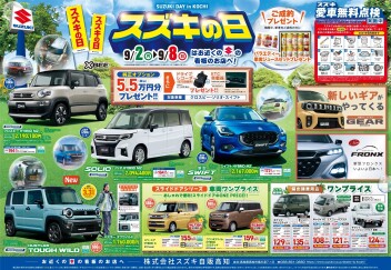 ９月２日～８日まで　スズキの日開催
