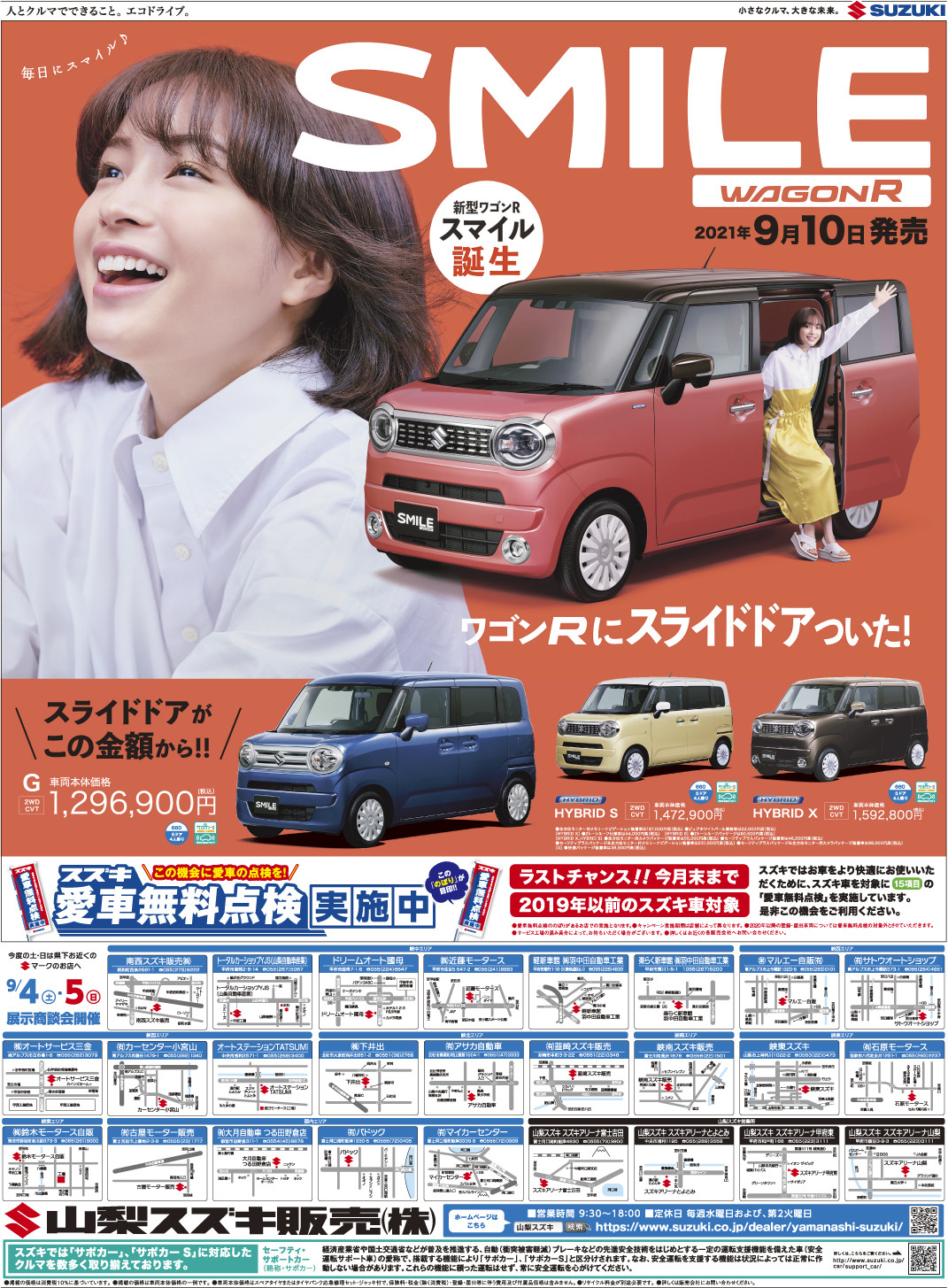 ９月４日読売新聞 5日山日新聞 朝刊 新車 折込チラシ 中古車 掲載 展示会のお知らせ イベント キャンペーン 山梨スズキ販売株式会社