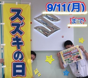 スズキの日　終了まであと４日！！！