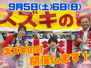 ９月５日（土）６日（日）はスズキの日！！