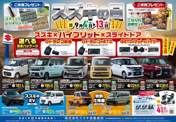 9月4日(金)～13日(日)　「スズキの日」展示会開催！