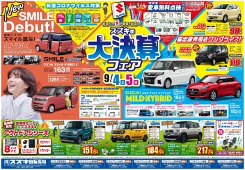 9月4日(土)～5日(日)　新車中古車合同展示会「スズキの大決算フェア」