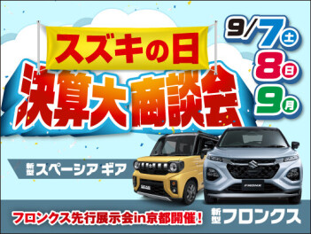 【９月】スズキの日　決算大商談会【７・８・９日】