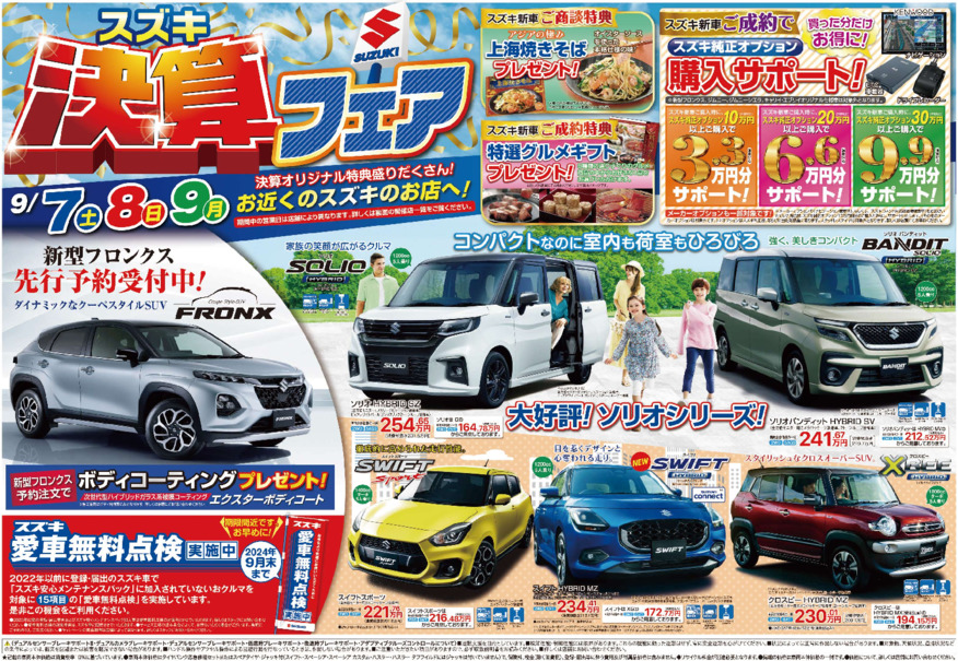 スズキ決算フェア開催　9/7㊏～9/9㊊　!(^^)!