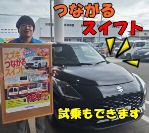 スイフトにワンプライス車登場！