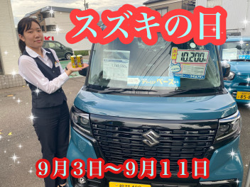 スズキの日！９月１１日まで！