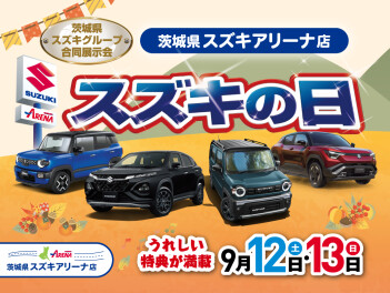 スズキの日
