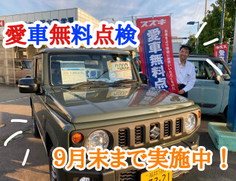 愛車無料点検今月までです！