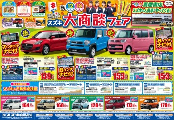 ９月１２(土)･１３(日)は、新車中古車合同展示会「大商談フェア」開催！！