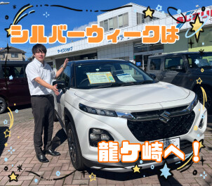 シルバーウイークは龍ケ崎へ！