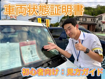 初めての中古車選び：車両状態証明書の見方（チェックのコツ）