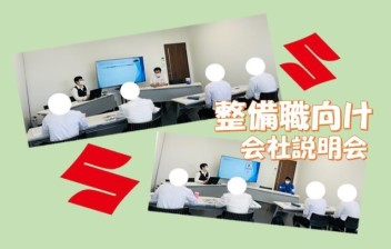 ＊整備向け　会社説明会を行いました＊