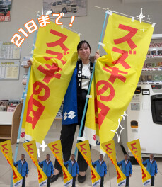 ！！！２１日まで！！！スズキの日！！！