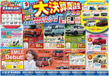 9月18日(土)～20日(月･祝)　新車中古車合同展示会「スズキの大決算商談会」