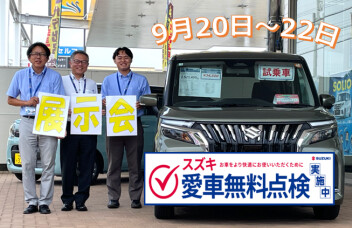 9月20日～22日は茂原の展示会！