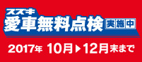 2017愛車無料点検 (4)