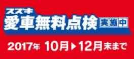 スズキ車にお乗りの方に朗報！「スズキ愛車無料点検」実施中です！