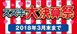 スズキ大決算祭、実施中！