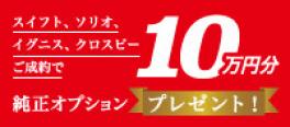 スズキ純正オプションプレゼントキャンペーン　実施中！