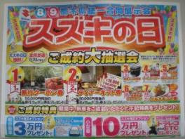 ９月８日・９日は栃木県限定スズキの日！！