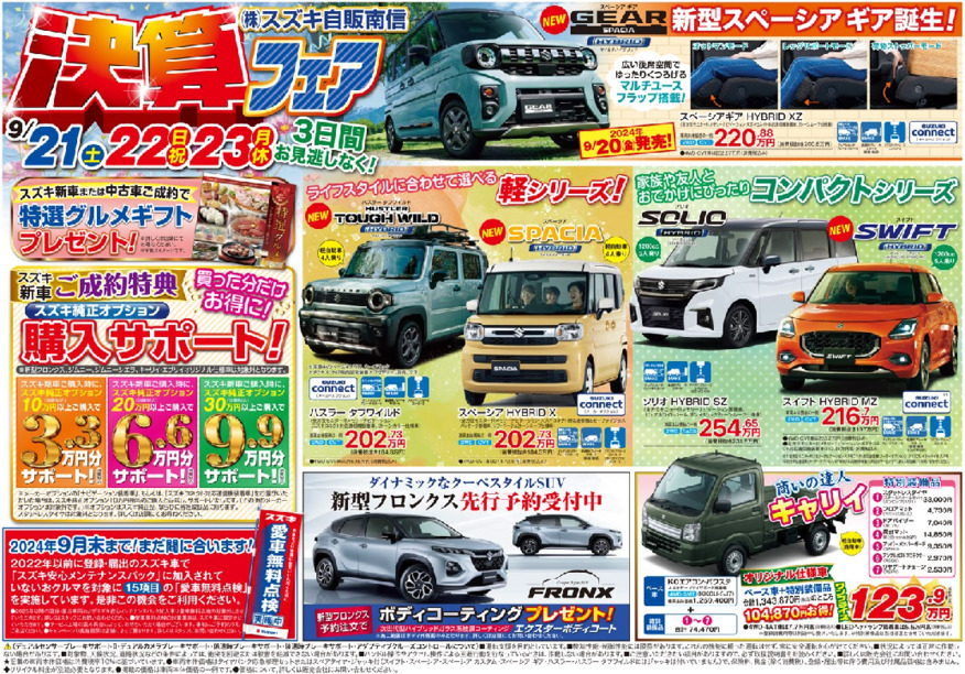 スズキ自販南信　決算フェア　9/21㊏～23㊗まで！