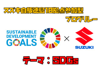 【スズキ自販徳島ブログリレー】第１回目　「SDGｓってなに？」