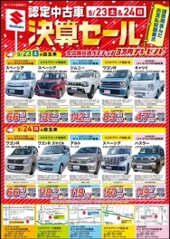 ☆９月２３日、２４日は認定中古車決算セール☆