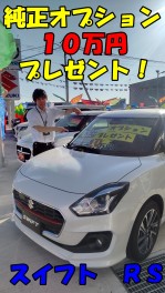 スイフト　ＲＳ　即納車でました！