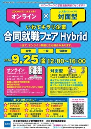 9月25日開催の「いわてキラリ企業合同就職フェア　Hybrid」に参加いたします！
