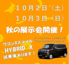 秋の展示会１０月２日（土）３日（日）開催♪