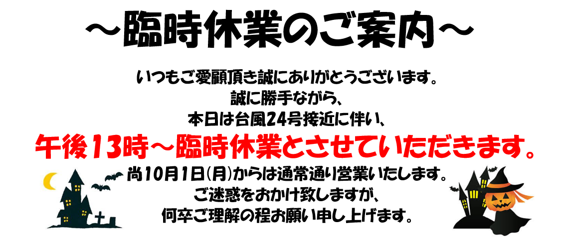 ～臨時休業のご案内～