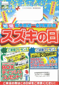 大決算　スズキの日　ロングラン開催決定!!　10日（土）～18日（日）