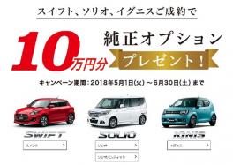 スズキ純正オプション10万円プレゼント実施中!!