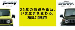 2018.7　新型ジムニー・新型ジムニーシエラいよいよDEBUT！