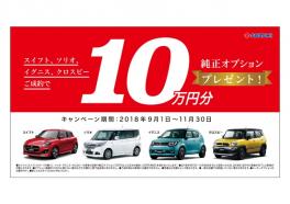 スズキ純正オプション１０万円プレゼント！