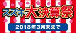 スズキ大決算祭3月31日まで!!　オプションプレゼント実施中です！