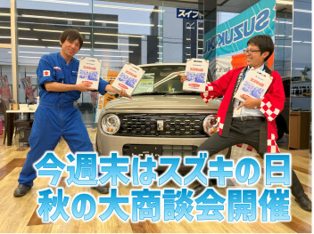 【スズキの日】今週末はスズキへ！秋の大商談会開催！