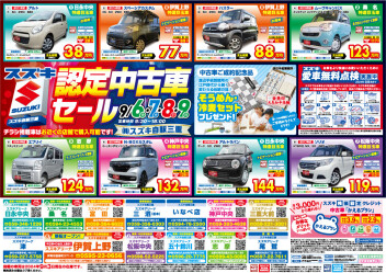 認定中古車セール