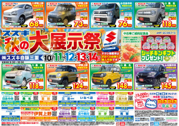 スズキ　秋の大展示祭りのご案内
