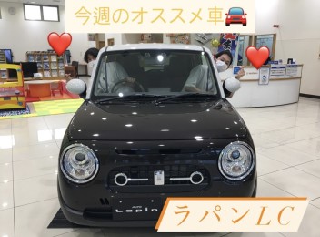 今週のオススメ車！「ラパンＬＣ」