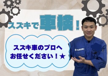 スズキの車検の豆知識！★